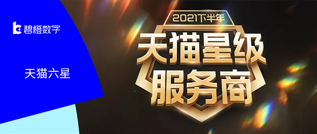 卓越踐行“客戶第一” <br>碧橙數(shù)字7獲天貓六星！