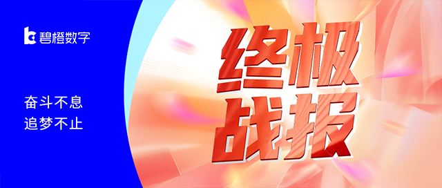碧橙雙11戰(zhàn)報<br>奮斗不息 追夢不止