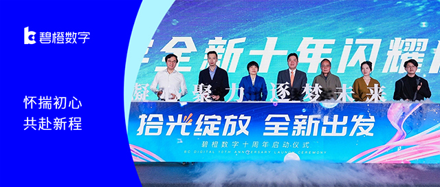 碧橙數字10周年<br>拾光綻放  共赴美好新未來