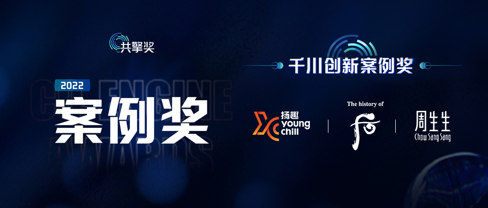 煥發(fā)創(chuàng)新活力<br>杭州揚(yáng)趣榮獲「共擎獎(jiǎng)·千川創(chuàng)新案例獎(jiǎng)」