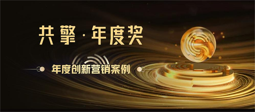 榮耀加冕！杭州揚(yáng)趣榮獲巨量引擎「共擎獎(jiǎng)」年度創(chuàng)新?tīng)I(yíng)銷案例獎(jiǎng)