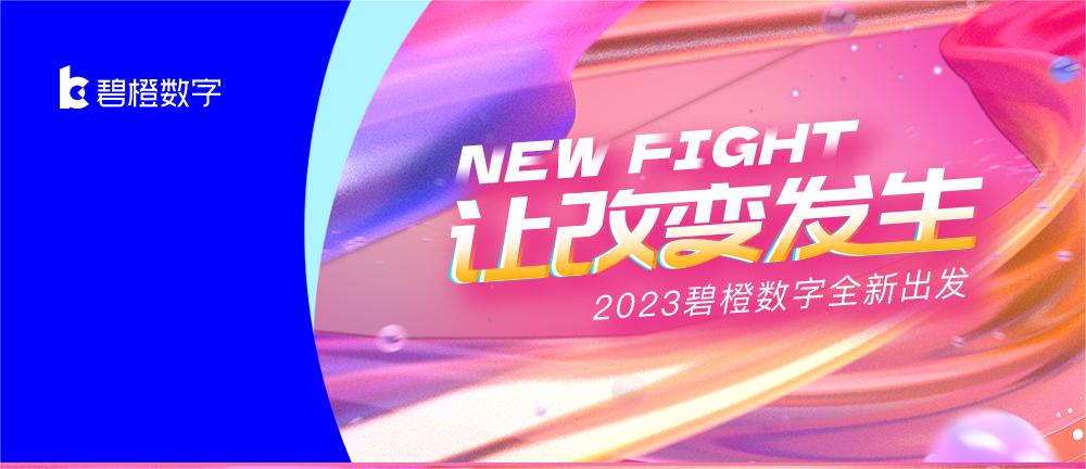 “NEW FIGHT 讓改變發(fā)生”碧橙數(shù)字618啟動(dòng)會(huì)盛大開(kāi)啟