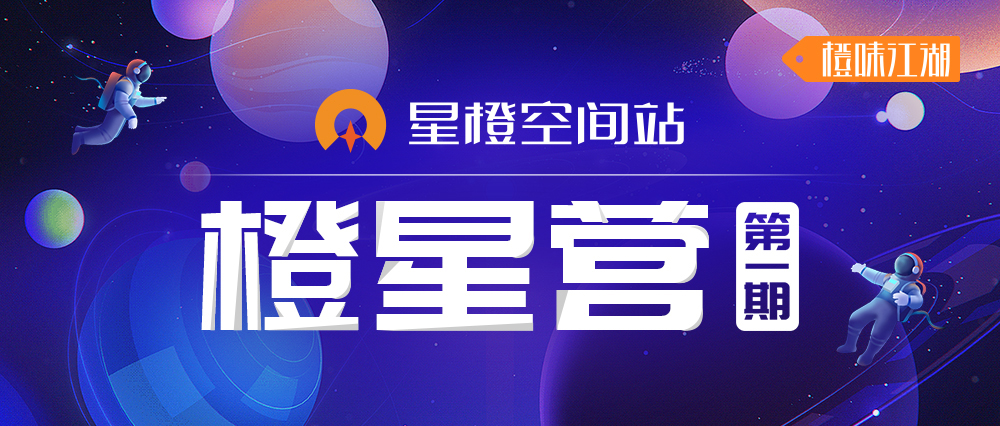 橙星營(yíng)丨去發(fā)光，照亮星辰大海