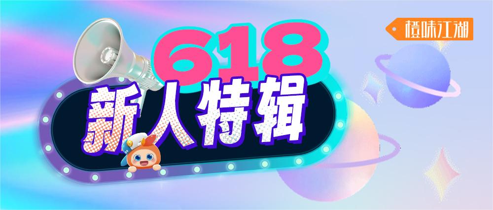 618人物特輯丨大橙家撿到寶了！