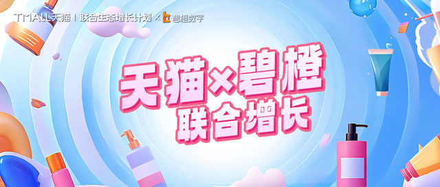 超強CP | 天貓 X 碧橙數字，多維營銷打響爆款，驅動品牌高質增長