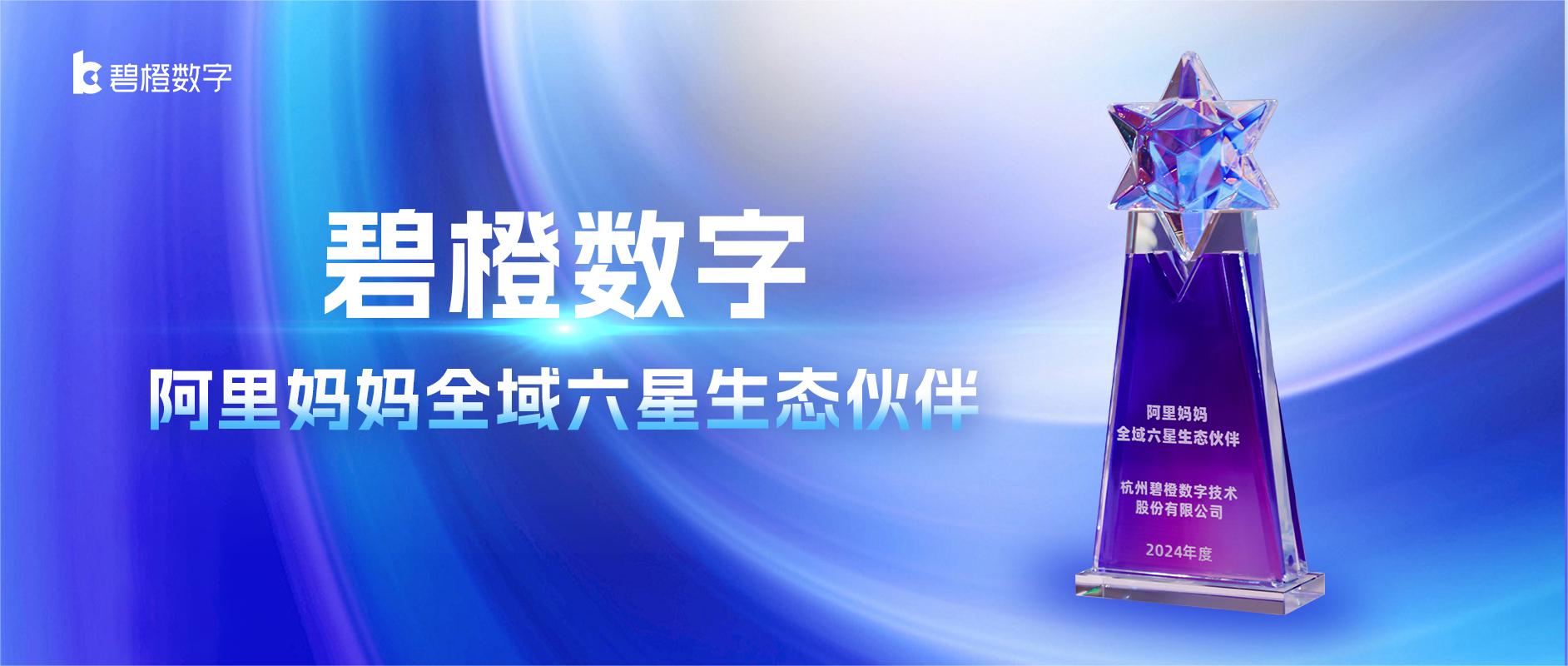 碧橙數字蟬聯阿里媽媽“全域六星生態伙伴”