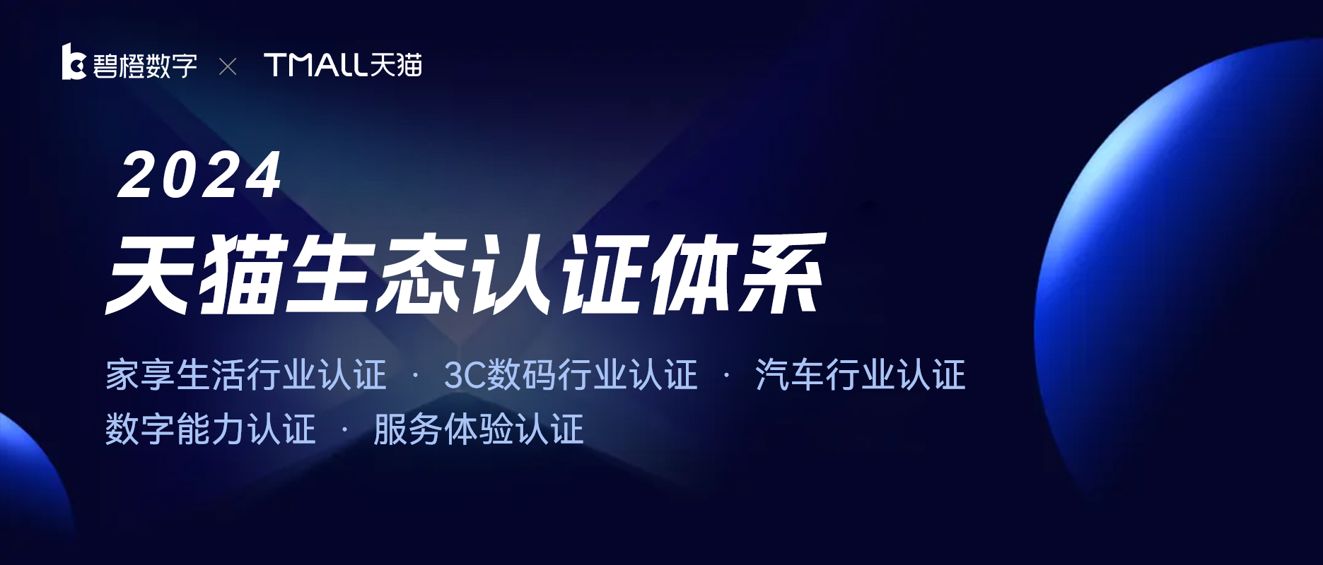碧橙數字躋身天貓首批家享生活、3C數碼、汽車、數字能力及服務體驗五項準入名單！