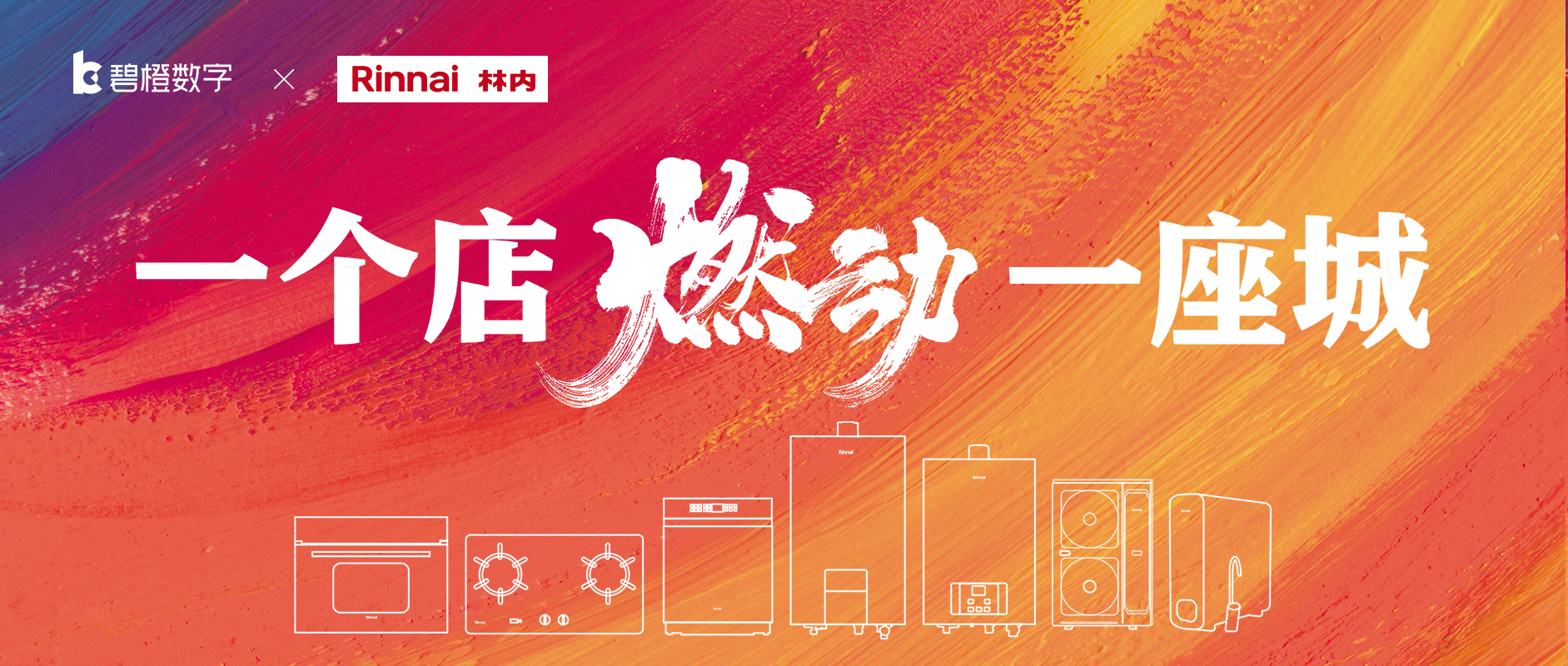 一個店燃動一座城 | 林內成都旗艦體驗中心盛大開業