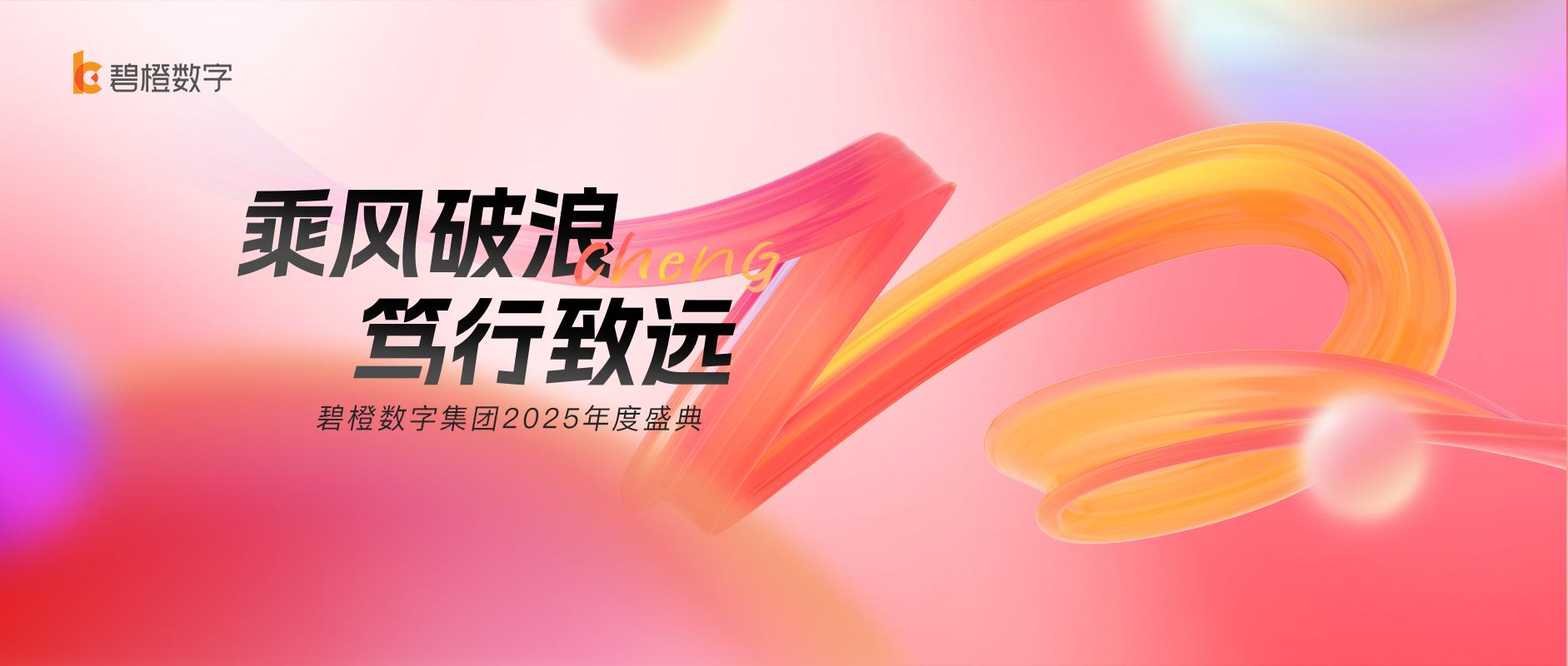 全程高能！碧橙數字集團2025年度盛典整這么熱鬧？