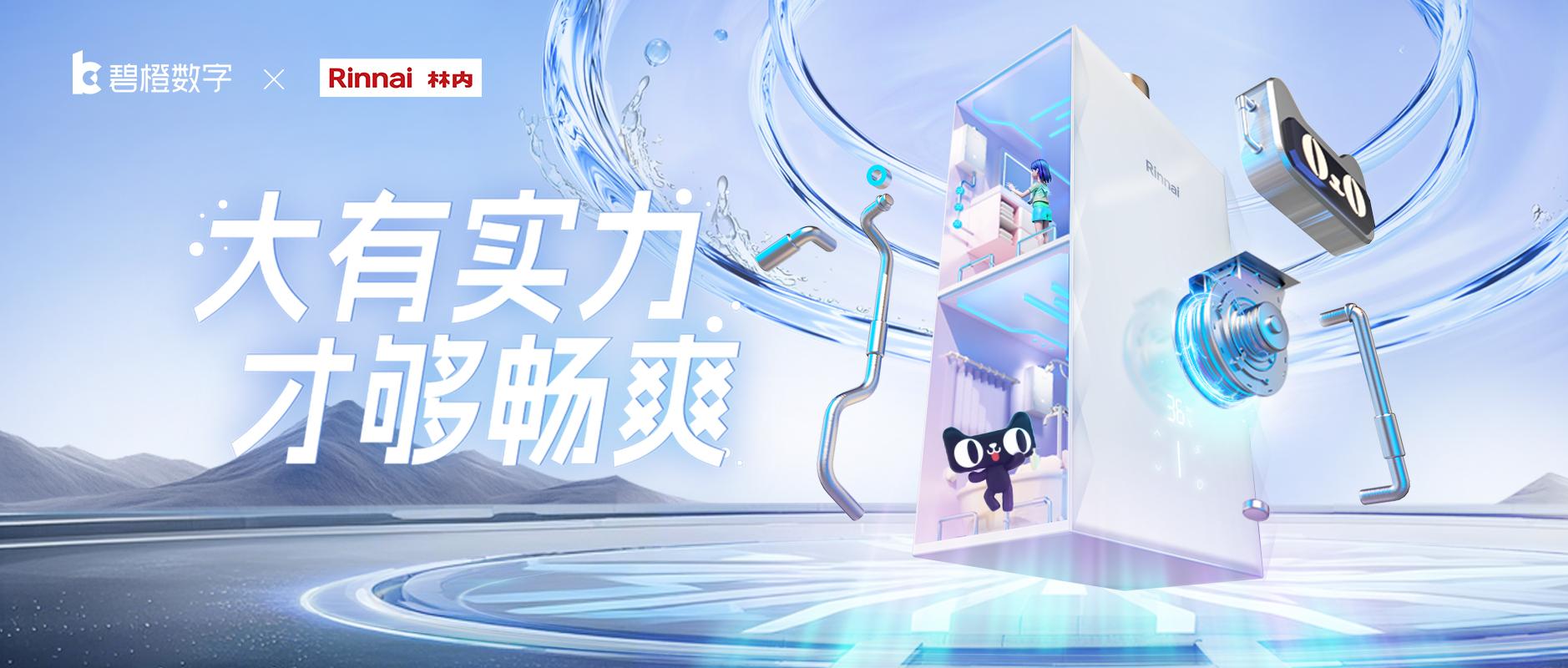 從“夠用”到“暢爽”，碧橙攜手林內引領燃熱大升數時代