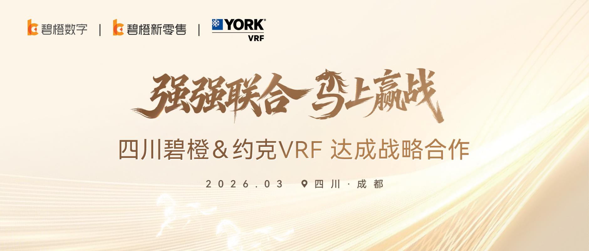 強強聯(lián)合！四川碧橙與約克VRF達成戰(zhàn)略合作，共拓成都高端家電市場