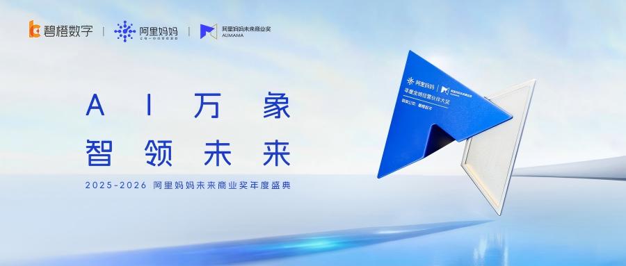 碧橙榮獲阿里媽媽未來商業(yè)獎“年度全域經營伙伴大獎”，以全域協(xié)同之力共筑品牌增長新引擎