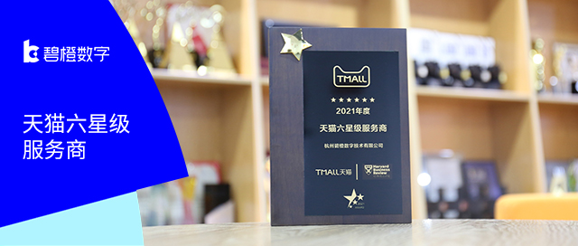 六次摘得“金牌”！<br>碧橙數(shù)字榮膺2021年度天貓六星級服務(wù)商