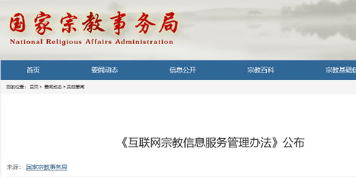互聯(lián)網(wǎng)宗教信息服務(wù)管理辦法深度解讀 權(quán)威答疑與合規(guī)指南